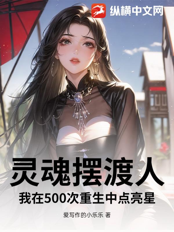 灵魂摆渡人我在500次重生中点亮星光